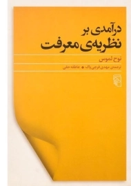 کتاب درآمدی بر نظریه ی معرفت