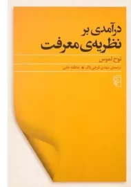 کتاب درآمدی بر نظریه ی معرفت