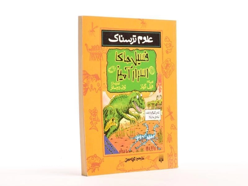 کتاب علوم ترسناک (فسیل های اسرار آمیز) - 2