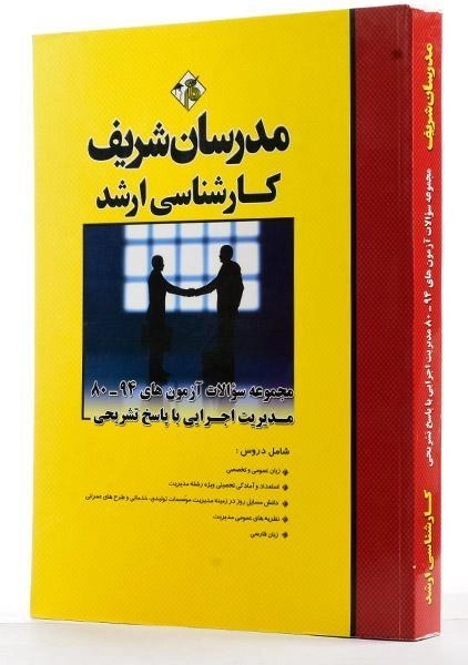کتاب ارشد مجموعه سوالات آزمون‌های مدیریت اجرایی | مدرسان شریف - 3
