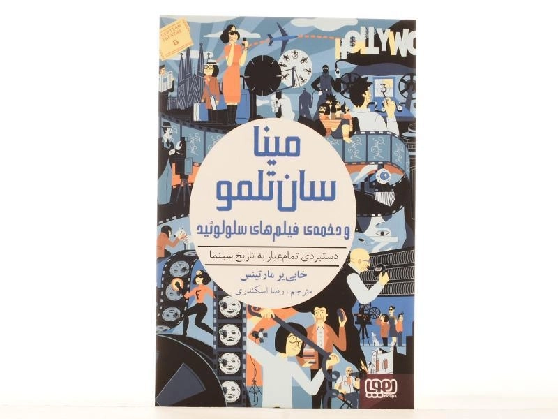 کتاب مینا سان تلمو و دخمه ی فیلم های سلولوئید - هوپا - 4
