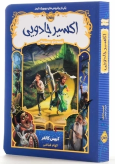 کتاب اکسیر جادویی (قصه های همیشگی 4) - 2