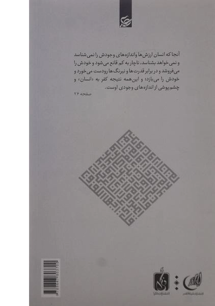 کتاب چشم های بسته چشمه های کور - صفایی حائری - 1