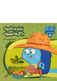 کتاب زوزو یه باغبونه، با گل ها مهربونه