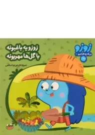 کتاب زوزو یه باغبونه، با گل ها مهربونه