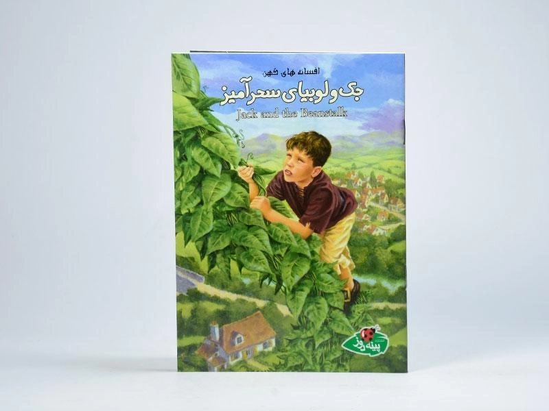 کتاب جک و لوبیای سحرآمیز (افسانه های کهن) - 3