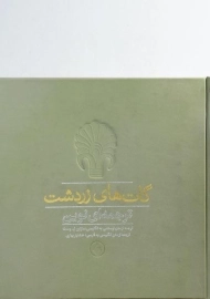 کتاب گات های زردشت | مارتین ل وست