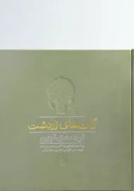 کتاب گات های زردشت | مارتین ل وست