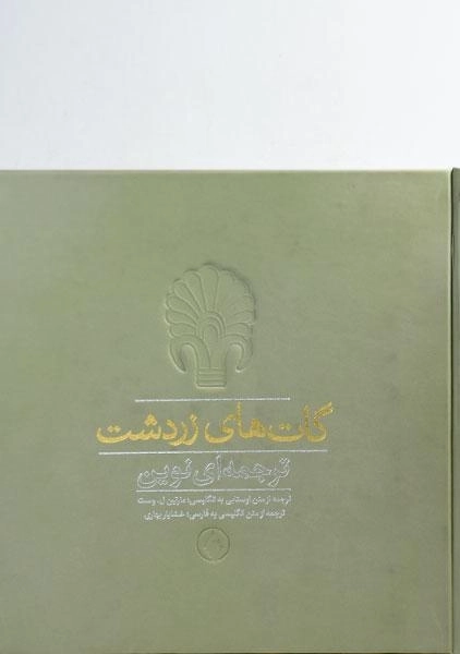 کتاب گات های زردشت - وست - 0