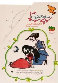 کتاب سه دخترون (سه جلدی قابدار)