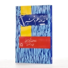 کتاب خداوند علم و شمشیر - رودولف ژایگر - 2