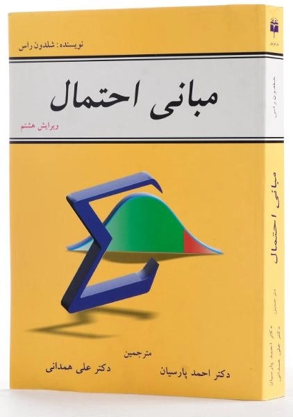 کتاب مبانی احتمال - شلدون راس | پارسیان - 3