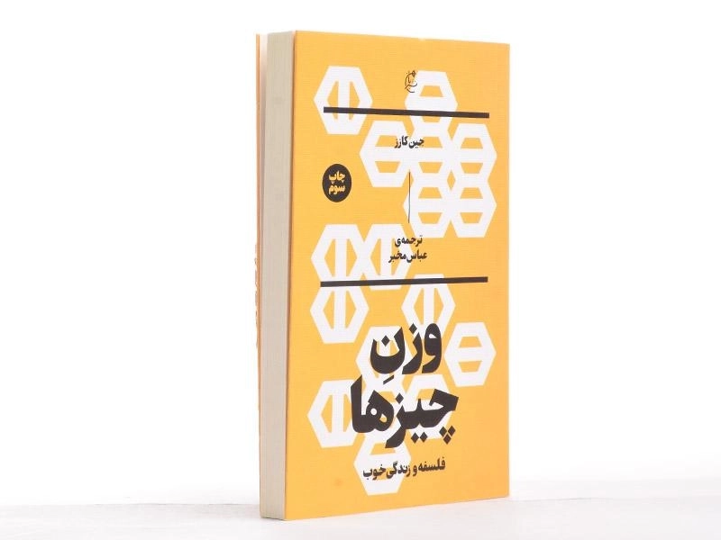 کتاب وزن چیزها - جین کازز - 4