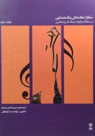 کتاب سلفژ مقدماتی یک صدایی - کالمیکوف (جلد دوم)