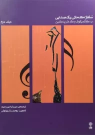 کتاب سلفژ مقدماتی یک صدایی - کالمیکوف (جلد دوم)