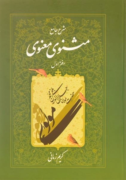 کتاب شرح جامع مثنوی معنوی - کریم زمانی (دفتر اول) - 0
