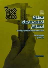 کتاب نظام اقتصادی اسلام | میرمعزی