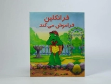 کتاب فرانکلین فراموش می کند - 1