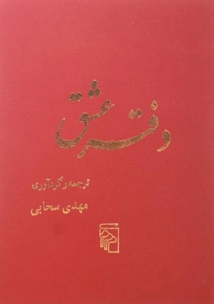 کتاب دفتر عشق - مهدی سحابی - 0