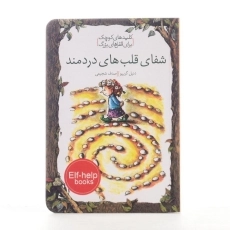 کتاب شفای قلب های دردمند (کلیدهای کوچک برای قفل های بزرگ) - 2