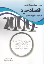 کتاب 2000 تست اقتصاد خرد (ویژه رشته علوم اقتصادی)