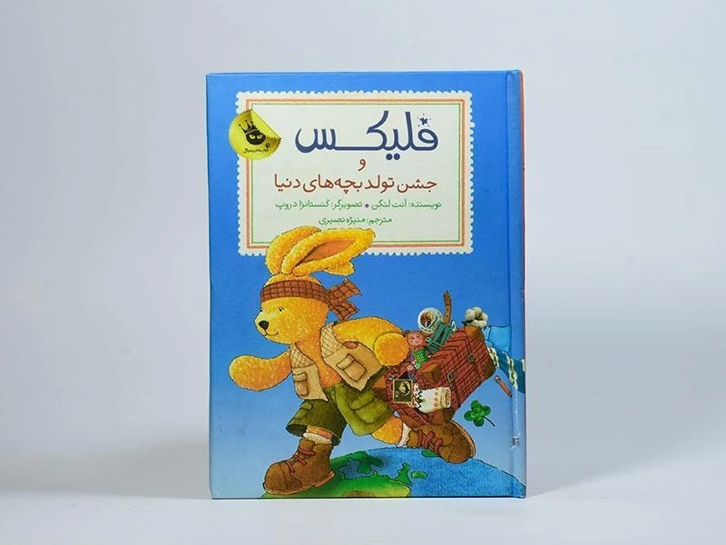 کتاب فلیکس و جشن تولد بچه های دنیا - 4