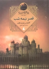 کتاب قصر نیمه شب