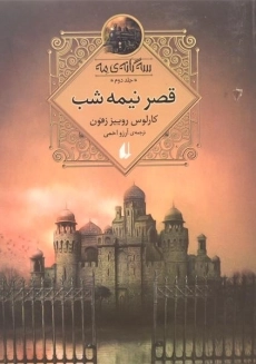 کتاب قصر نیمه شب