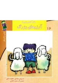 کتاب آرزوهای بزرگ (سلام کلاس اولی ها 16) | نشر نیستان