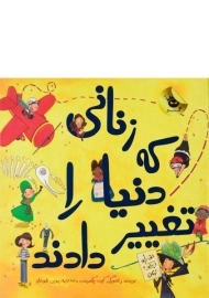 کتاب زنانی که دنیا را تغییر دادند