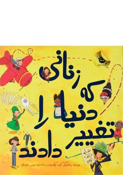 کتاب زنانی که دنیا را تغییر دادند