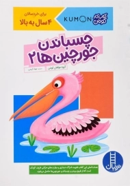 کتاب چسباندن جورچین ها 2