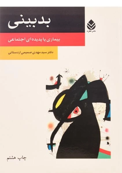 کتاب بدبینی - مهدی صمیمی اردستانی/ نشر قطره - 0