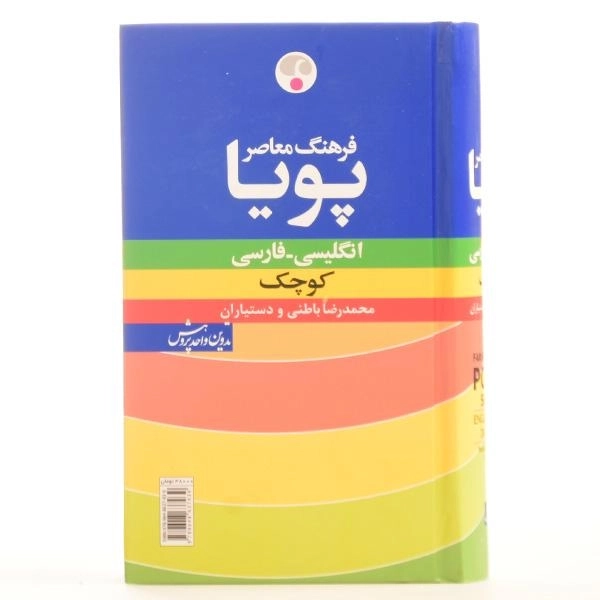 کتاب فرهنگ کوچک پویا انگلیسی به فارسی | فرهنگ معاصر - 2