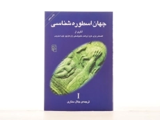 کتاب جهان اسطوره شناسی 1 - الکساندر کراپ - 3