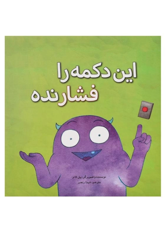 کتاب این دکمه را فشار نده - 0
