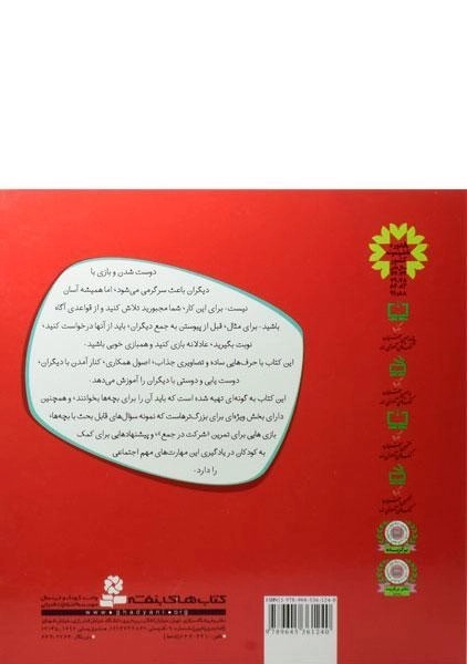 کتاب می خواهی با هم بازی کنیم؟ (با هم بودن را یاد بگیریم 6) - 1