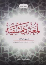 کتاب لمعه دمشقیه (جلد دوم)