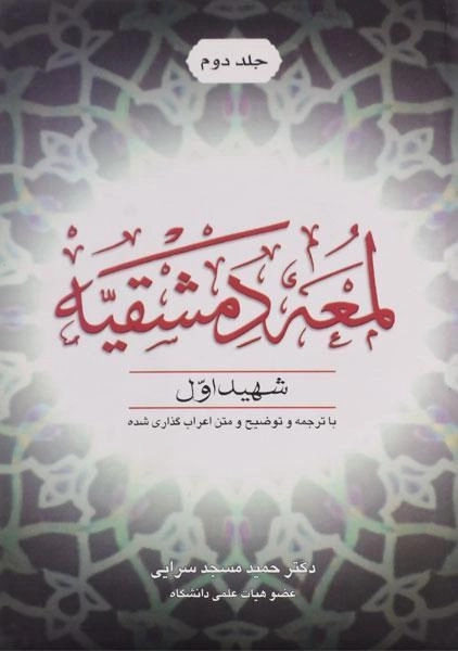 کتاب لمعه دمشقیه (جلد دوم)