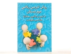 کتاب روش تدریس ریاضی دوم دبستان رشد اندیشه - 2