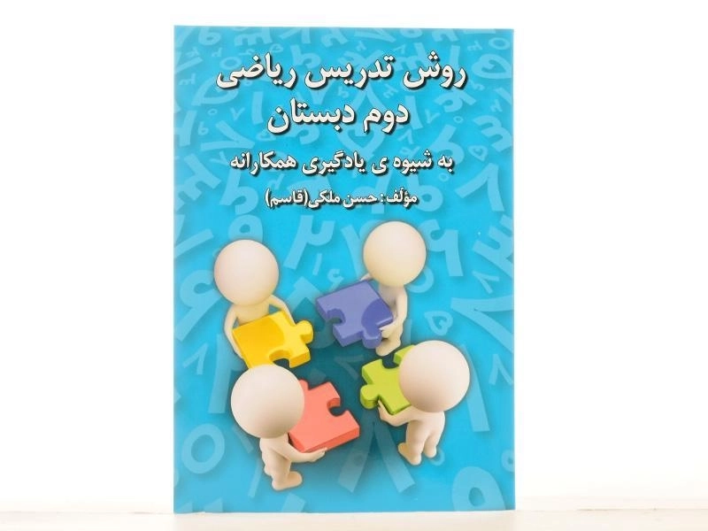 کتاب روش تدریس ریاضی دوم دبستان رشد اندیشه - 2