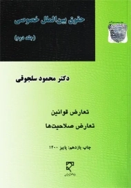 کتاب حقوق بین الملل خصوصی جلد 2 | محمود سلجوقی