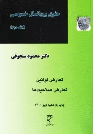 کتاب حقوق بین الملل خصوصی جلد 2 | محمود سلجوقی