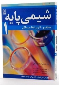 کتاب شیمی پایه 1 - سومدال | دیانی - 1