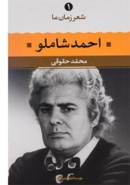 کتاب احمد شاملو (شعر زمان ما 1)