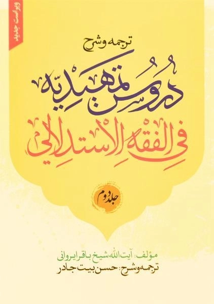 کتاب ترجمه و شرح دروس تمهیدیه فی الفقه الاستدلالی - ایروانی (2 جلدی) - 1