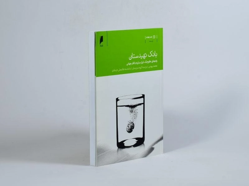 کتاب بانک تهیدستان - محمد یونس - 2