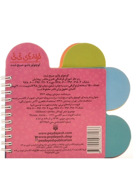 کتاب کوچولو پاشو، صبح شده (ترانه های نی نی) - 1