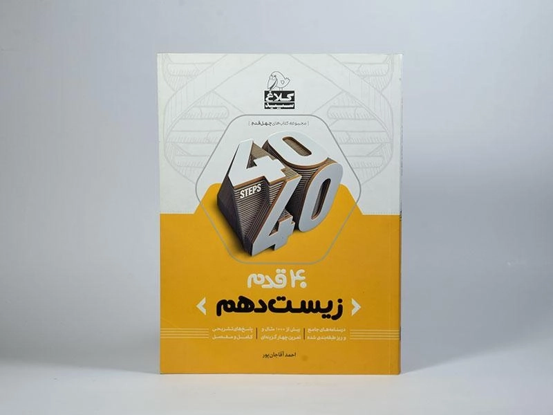 کتاب 40 قدم زیست دهم [10] کلاغ سپید - 2