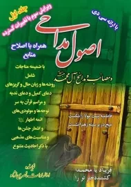 کتاب اصول مداحی و مصائب و مدائح آل محمد (ع) (جلد اول)